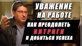 Как преодолеть интриги на работе, и добиться успеха! Михаил Лабковский