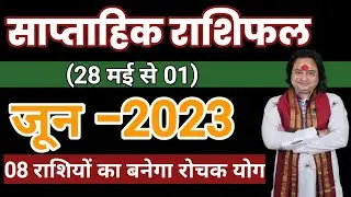 (28 मई  से  3 जून ) का साप्ताहिक राशिफल ll Weekly Horoscope 28 May To 03 June ll Astro aaj