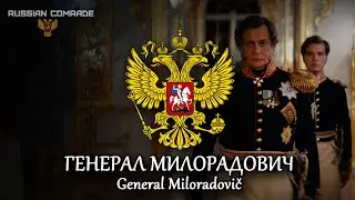 Russian March «General Miloradovič» | Марш «Генерал Милорадович» (Romanization lyrics)