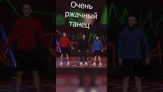 Это надо видеть! Очень смешной танец 🤣 #shorts #приколы #смешныевидео #лигасмеха