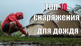 ТОП 10 СНАРЯЖЕНИЯ ДЛЯ ДОЖДЯ