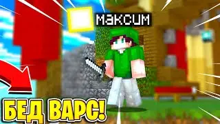 🙄БЕД ВАРС НА БРЕАДЕКСЕ!?😮Я ТОП БЕД ВАРСЕР!?💥MINECRAFT BED WARS🎮