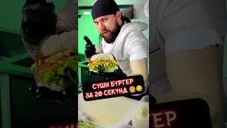 СУШИ БУРГЕР ЗА 20 СЕКУНД | ЛАЙФХАК НА ПРАЗДНИК 🎉🎁 #еда #суши #роллы #бургер