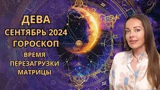 Дева - гороскоп на сентябрь 2024 года. Время перезагрузки матрицы