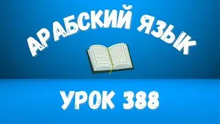 Начните сейчас! Арабский язык для начинающих. Урок 388.