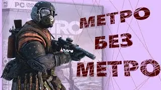 METRO EXODUS ЧТО В ИГРЕ НЕ ТАК. ВСЕ О МЕТРО ИСХОД