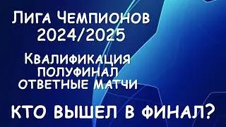 Лига Чемпионов Квалификация полуфинал. Результат ответных матчей. Расписание матчей