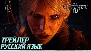 ВЕДЬМАК 4 - ОФИЦИАЛЬНЫЙ ТРЕЙЛЕР НА РУССКОМ ЯЗЫКЕ! [Синематик про Цири]