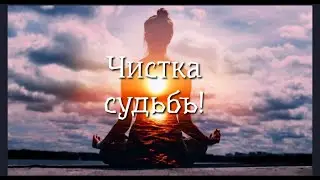 ЧИСТКА СУДЬБЫ🙏💥💯❤️🍀