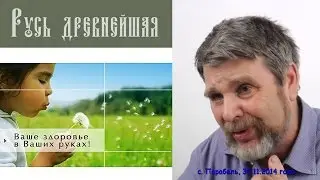 Георгий Сидоров - Скрываемые знания - Беседа о здоровье