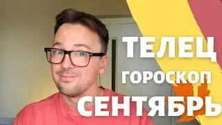 🍁 ТЕЛЕЦ, ГОРОСКОП СЕНТЯБРЬ 2024 ПО ДЕКАДАМ 🔥 АСЦЕНДЕНТ, СОЛНЦЕ, ЛУНА телец сентябрь