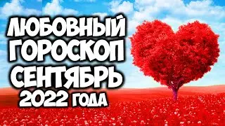 Любовный Гороскоп на СЕНТЯБРЬ 2022 года по Знакам Зодиака