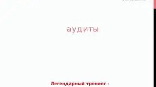 Тренинг Как стать бизнес консультантом День 1-й Сергей Савинов