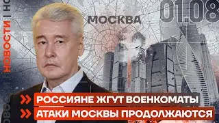 ❗️ НОВОСТИ | РОССИЯНЕ ЖГУТ ВОЕНКОМАТЫ | АТАКИ МОСКВЫ ПРОДОЛЖАЮТСЯ