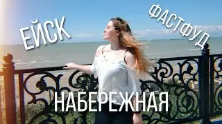 ВЫБРАЛИСЬ В ЕЙСК / МОРЕ 🌊/ ВКУСНЫЙ РОСТОВСКИЙ ГРИЛЬ 🥙/ ОТВРАТИТЕЛЬНЫЙ EFC 🤢