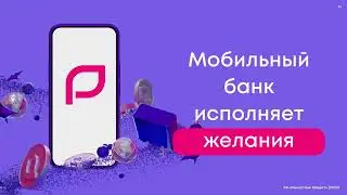 Мобильный банк «Ренессанс Банк» исполняет желания