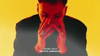 Basic Boy — Ничто, Никогда