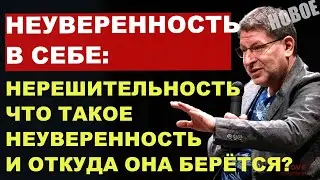 Нерешительность - ЧТО ТАКОЕ НЕУВЕРЕННОСТЬ И ОТКУДА ОНА БЕРЁТСЯ? Михаил Лабковский