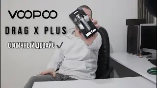 Обзор | VooPoo Drag X Plus | Отличный девайс