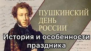 6 июня - Пушкинский день, день рождения А.С. Пушкина. День русского языка. История праздника. Обычаи