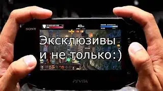 Вечерний стрим - PS Vita (TV) Эксклюзивы и не только :) #3