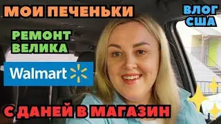 С Даней в WALMART Мои Печеньки Ремонт Велосипеда Мой Релакс