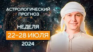 22 - 28 июля 2024. Строгий разговор. Душевный гороскоп Павел Чудинов