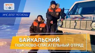 МЧС ВЛОГ: БАЙКАЛЬСКИЙ ПОИСКОВО-СПАСАТЕЛЬНЫЙ ОТРЯД