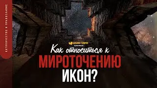 Как относиться к мироточению икон? | Библия говорит | 1681