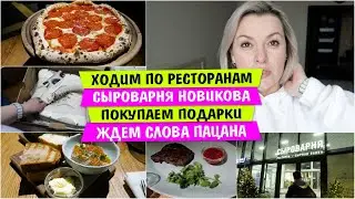 ХОДИМ по РЕСТОРАНАМ / СЫРОВАРНЯ ресторан НОВИКОВА / ПОКУПАЕМ ПОДАРКИ / ждем СЛОВО ПАЦАНА / Много еды