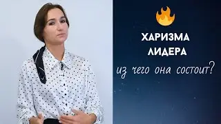 Харизма лидера. Из чего она состоит? | Лидерство и управление персоналом