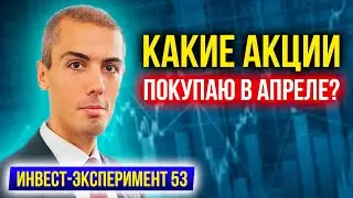 Какие акции покупаю в апреле? - Инвест эксперимент