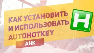 КАК УСТАНОВИТЬ И ИСПОЛЬЗОВАТЬ AHK | AutoHotКey