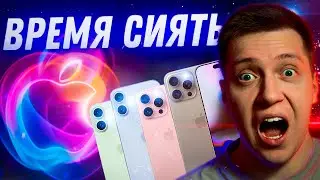 ОФИЦИАЛЬНО!! Дата презентации iPhone 16, AirPods 4 и других гаджетов Apple! Как и где смотреть!