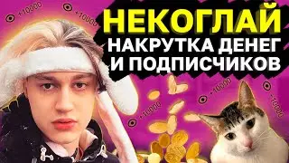 Как Некоглай разводит рекламодателей и подписчиков l Накрутка рекламы