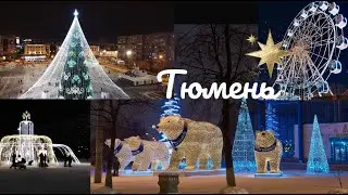 Новогодняя Тюмень в канун  нового 2024 года Какая красота Tumen