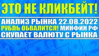 Анализ рынка 22.08.2022 / Минфин РФ будет скупать доллары! Обвал рубля неминуем? Рынок акций упадёт?