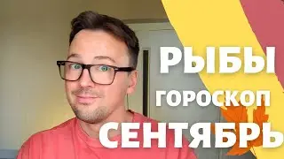 🍁 РЫБЫ, ГОРОСКОП СЕНТЯБРЬ 2024 ПО ДЕКАДАМ 🔥 АСЦЕНДЕНТ, СОЛНЦЕ, ЛУНА рыбы сентябрь