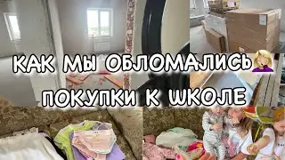 ОБЛОМ  С ПРОДАЖЕЙ УЧАСТКА🤦🏼‍♀️ ПОКУПКИ К ШКОЛЕ🛍️ ДЕЛА ПО ДОМУ🔥 Будни Мамы Влог