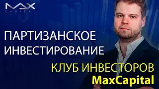 Клуб инвесторов MaxCapital Что происходит в клубе