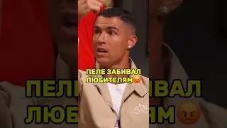 😱Роналду ГРУБО высказался о Пеле #ronaldo #роналду #shorts