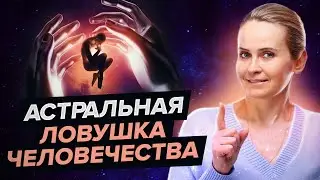 Когда накапливается эта энергия, тонкие тела людей разрушаются.. В это состояние попадают все!