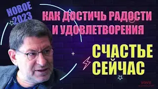 Счастье Сейчас:Как достичь радости и удовлетворение в жизни - Михаил Лабковский