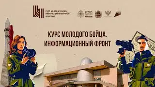 Итоговый ролик Всероссийского форума РВИО «Курс молодого бойца. Информационный фронт»