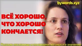 ВСЁ ХОРОШО, ЧТО ХОРОШО КОНЧАЕТСЯ: смысл и значение