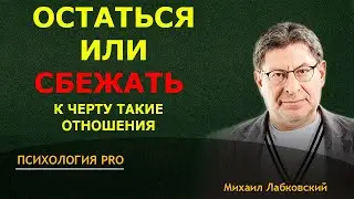 Лабковский СОХРАНИТЬ или РАСТАТЬСЯ Кризис в ОТНОШЕНИЯХ как БЫТЬ