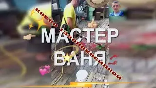 А мастер Ваня чистит ковёр газонокосилкой!! Удивительные люди! 💫