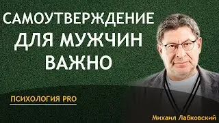 Лабковский Самоутверждение для мужчин важно