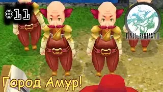 [episode #11][Steam] Final Fantasy III - Город Амур и его Канализация!