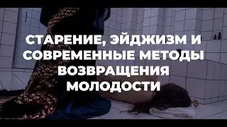 Круглый стол: старение, эйджизм и современные методы возвращения молодости